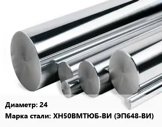 Круг нержавеющий 24 Сталь: ХН50ВМТЮБ-ВИ (ЭП648-ВИ)